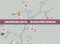 埃霍恩的冰霜之镰幻化，秘境挑战攻略与流派详解