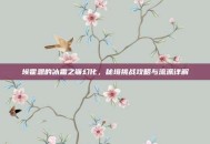 埃霍恩的冰霜之镰幻化，秘境挑战攻略与流派详解