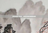 掌握黄金AWM，游戏中的终极狙击枪