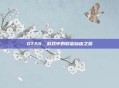 GTA5,游戏中的财富自由之路