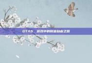 GTA5，游戏中的财富自由之路