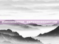 堕落的灰烬使者掉率探析，深度解析游戏中的生存挑战与策略