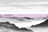 堕落的灰烬使者掉率探析，深度解析游戏中的生存挑战与策略