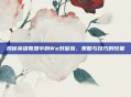 揭秘英雄联盟中的We对皇族，策略与技巧的较量