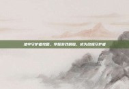 地牢守护者攻略，掌握游戏精髓，成为终极守护者