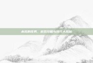 未完的任务，游戏攻略与技巧大揭秘
