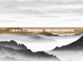 三国杀OL与三国杀暑假版，策略卡牌游戏的新体验