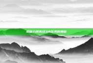 揭秘九阴真经3内任务的奥秘