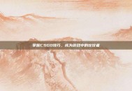 掌握CSGO技巧，成为游戏中的佼佼者