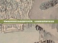揭秘仙剑奇侠传4中的隐藏支线任务，让你的冒险更加丰富多彩