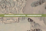 揭秘仙剑奇侠传4中的隐藏支线任务，让你的冒险更加丰富多彩