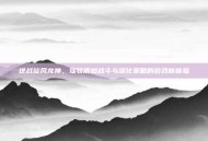 逆战旋风龙神，驾驭震撼战斗与深化策略的游戏新体验