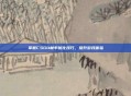 掌握CSGO帧率优化技巧，提升游戏体验