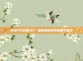 豹女AP还是AD?深度解析游戏策略与选择