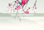 沙奈朵，游戏世界中的神秘存在