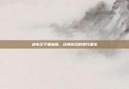 波斯王子重制版，经典游戏的现代重生