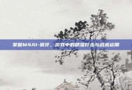 掌握M4A1-狼牙，游戏中的精准打击与战术运用