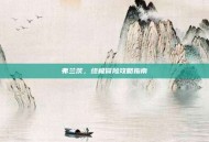弗兰茨，终极冒险攻略指南