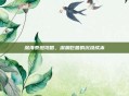 深海泰坦攻略，深渊巨兽的沉没成本