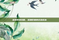 深海泰坦攻略，深渊巨兽的沉没成本