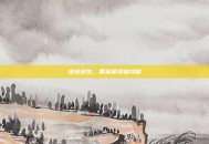 绝地求生，香蕉赛视频攻略