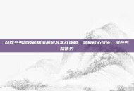 剑网三丐帮技能深度解析与实战攻略，掌握核心玩法，提升丐帮优势