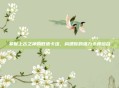 掌握上古之神的低语卡组，构建你的强力卡牌组合