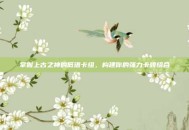 掌握上古之神的低语卡组，构建你的强力卡牌组合