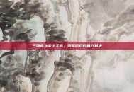三国杀与率土之滨，策略游戏的魅力对决