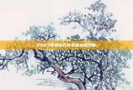 2023年最佳打野老鼠出装攻略