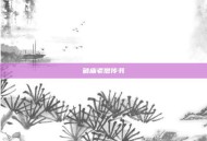 破庙老僧传书