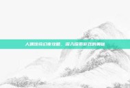 人偶馆绮幻夜攻略，深入探索游戏的奥秘