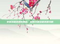掌握远程武器的奥秘,自制小型远程武器攻略
