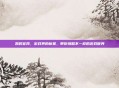 凯时官网，游戏界的新星，带你领略不一样的游戏世界