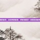 凯时官网，游戏界的新星，带你领略不一样的游戏世界