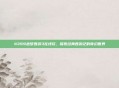 4399造梦西游3在线玩，探索经典西游记的奇幻世界