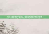 4399造梦西游3在线玩，探索经典西游记的奇幻世界