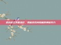 逆战虚空外星组织，揭秘游戏内隐藏的神秘势力
