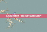 逆战虚空外星组织，揭秘游戏内隐藏的神秘势力