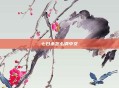 七日杀怎么调中文