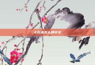 七日杀怎么调中文
