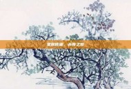 星辰彼端，未竟之歌