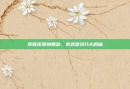 掌握流星蝴蝶剑，换武器技巧大揭秘