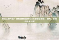 魔域狂潮再临！全新暗星深渊BOSS地图全解析，坐标、机制与首杀攻略