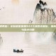 魔域狂潮再临！全新暗星深渊BOSS地图全解析，坐标、机制与首杀攻略