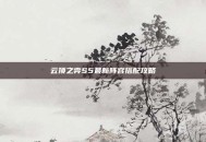 云顶之弈S5最新阵容搭配攻略