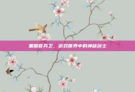 黑田官兵卫，游戏世界中的神秘剑士