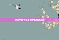 探索苹果手机上的单机游戏乐园