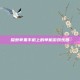 探索苹果手机上的单机游戏乐园