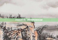打造你的王朝，游戏界的终极统治者